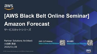 【AWS Black Belt Online Seminar】Amazon Forecast