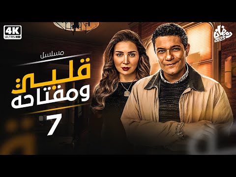 مسلسل قلبي ومفتاحه بطولة مي عز الدين الحلقة 7 رمضان 2025