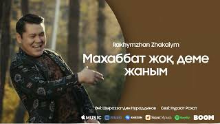 Рахымжан Жақайым - Махаббат Жоқ Деме Жаным 2022 Жаңа Ән