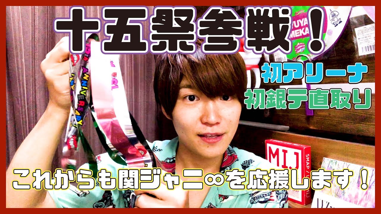 関ジャニ コンサート参戦いたしました 十五祭最高でした Youtube