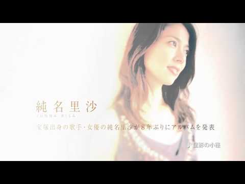 純名里沙『Silent Love 〜あなたを想う12の歌〜』 ダイジェスト映像