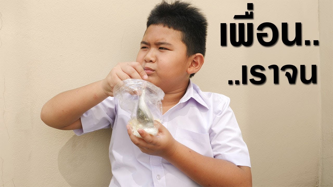 โรงเรียนฮาเฮวิทยา | ตอน.เพื่อนจน อย่าดูถูก!! | Our friends are poor.