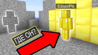 КАК ЕГО НАЙТИ?! Я ЗОЛОТО! ИЛИ КАМЕНЬ? ТРОЛЛИНГ ИГРОКОВ БЛОКАМИ В MINECRAFT