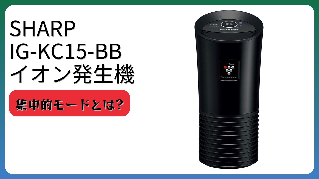 レビュー (2026): SHARP シャープ IG-KC15-BB イオン発生機。まとめ