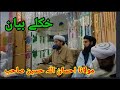 خکلے بیان مولانا احسان اللہ حسین صاحب