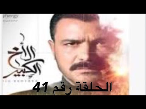 مسلسل الأخ الكبير الحلقة 41 ملخص الحلقة