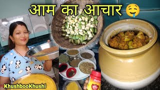 आज बनाई हूं, आम🥭का आचार🤤 || Mango pickle || आचार मसाला || KhushbooKhushi cgvloge || Todayvloge ||