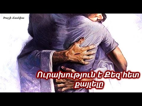 Video: Դժվա՞ր են հետ քայլելը: