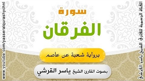 سورة الفرقان برواية شعبة عن عاصم - بصوت القارئ الشيخ -  ياسر القرشي