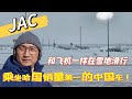 江淮JAC【哈萨克之行】热烈期待下一个中国车企来大马登陆❗在雪地上滑行是一种什么样的体验❓#安徽江淮汽车 #JAC