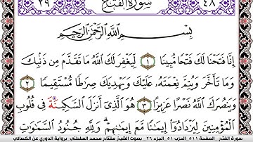 سورة الفتح مكتوبة مفتاح السلطني برواية الدوري عن الكسائي | كنوز الهدى
