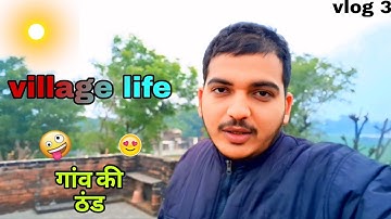 Village life || गांव की ठंड || धूप नहीं निकल रही है 😍 #vlogfirst #vlog #vloggerlife 