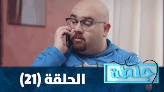 جلطة 2020 - الحلقة الواحدة والعشرون 21