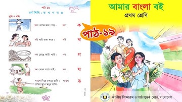 আমার বাংলা বই | প্রথম শ্রেণি | বর্ণ শিখি | পাঠ ১৯|Class 1 Bangla book 2023