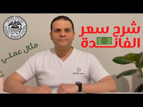 شرح عملي تغير سعر فائدة البنك المركزي وتأثيره