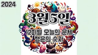 2024년 3월 5일, 12띠별 오늘의 운세, 행운의 숫자, 행운의 색깔