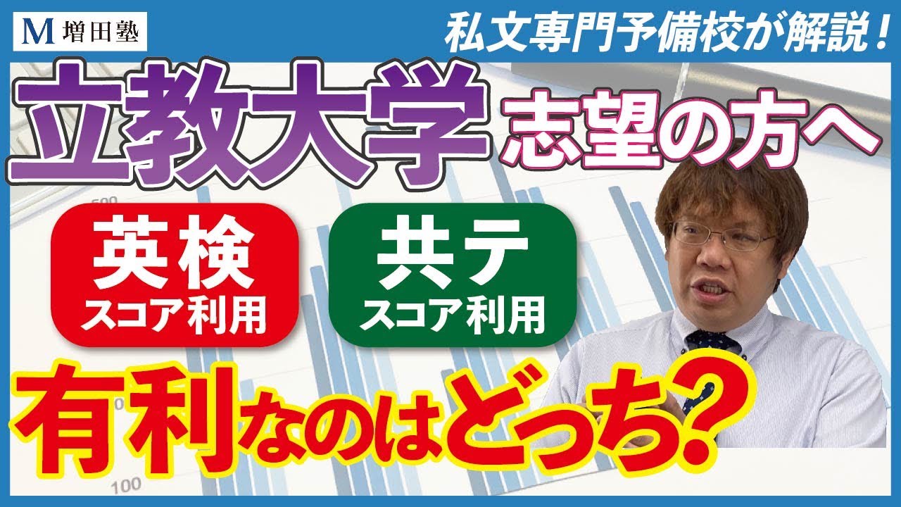 【私大受験】立教大学の入試システムを徹底解説！【増田塾】