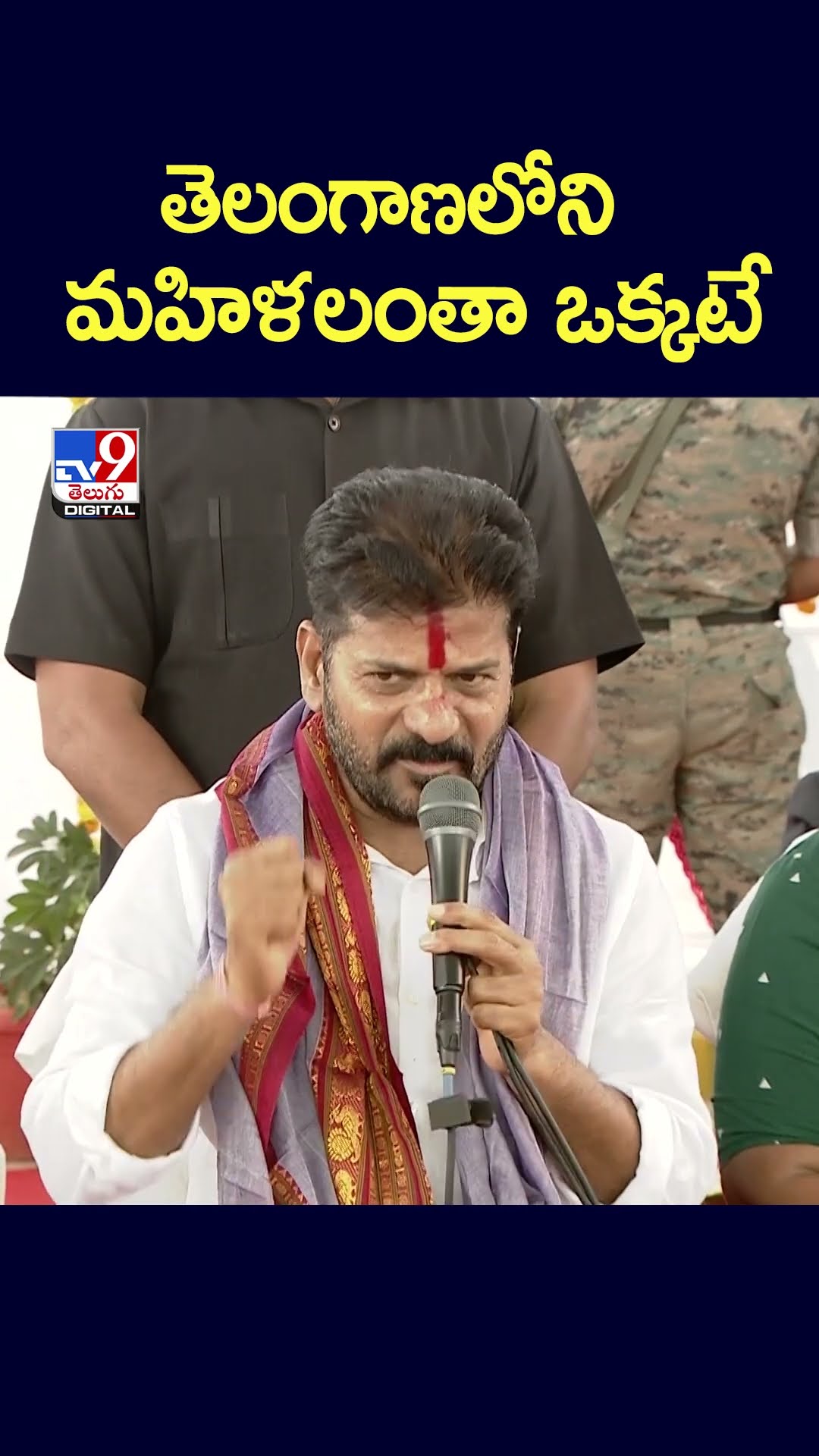 తెలంగాణలోని మహిళలంతా ఒక్కటే: CM Revanth Reddy - TV9