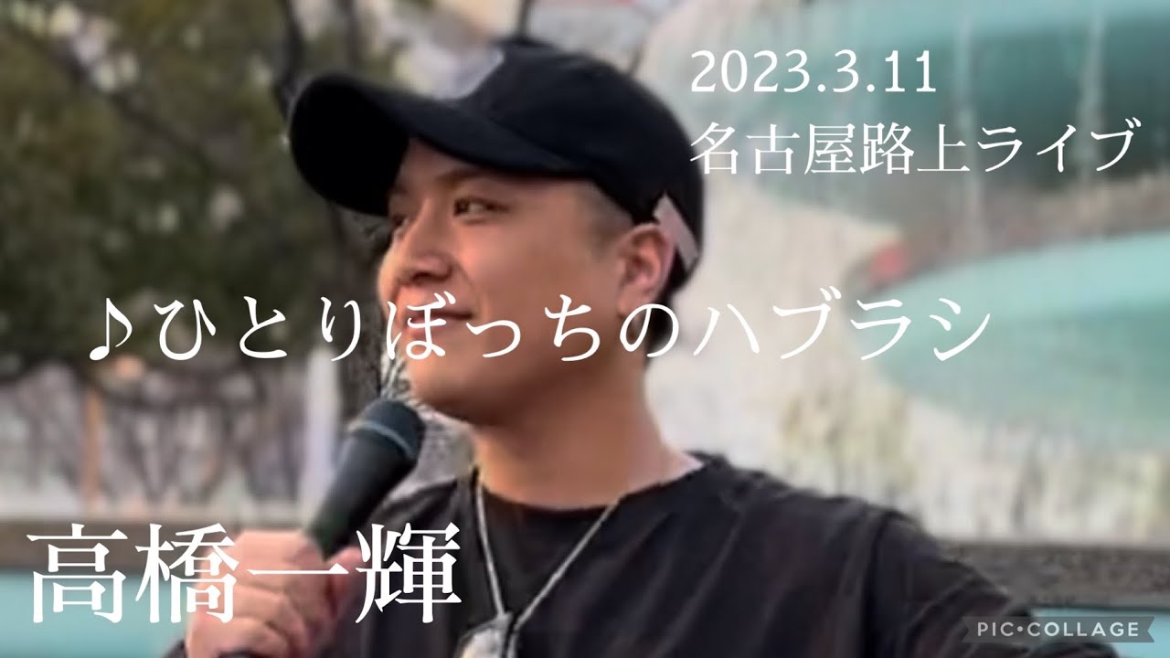 高橋一輝 2023.3.11 名古屋路上ライブ《ひとりぼっちのハブラシ