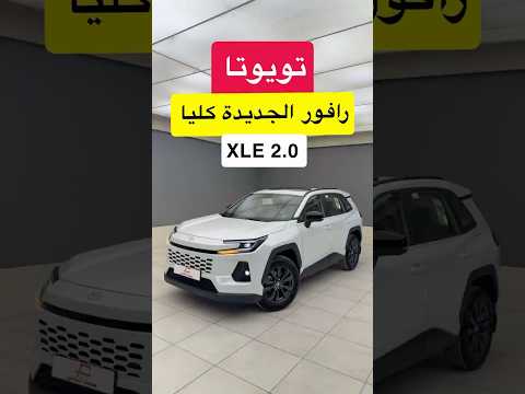 الجديدة كليا تويوتا رافور XLE بس مكينة كورولا !!