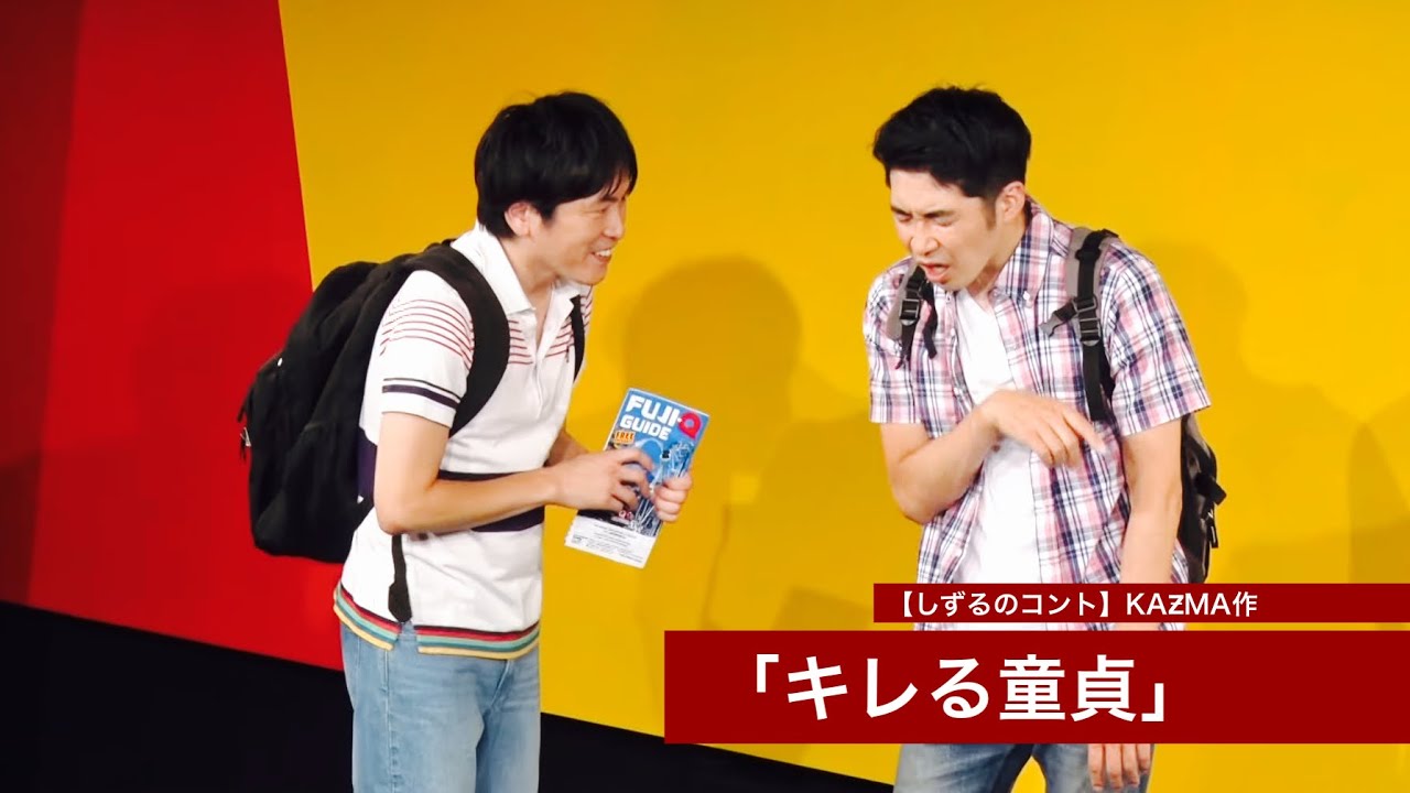 【しずるのコント】KAƵMA作「キレる童貞」
