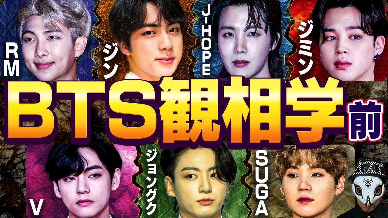 BTSメンバーを観相学で観る！【防弾少年団】