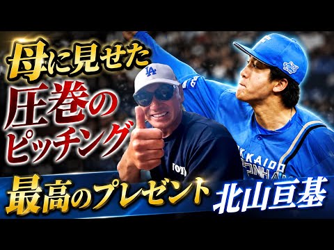 母に見せた圧巻のピッチング北山亘基