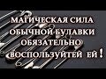 МАГИЧЕСКАЯ СИЛА ОБЫЧНОЙ БУЛАВКИ. ОБЯЗАТЕЛЬНО ВОСПОЛЬЗУЙТЕЙ ЕЙ.Эзотерика Для Тебя.Практики.Гороскоп.