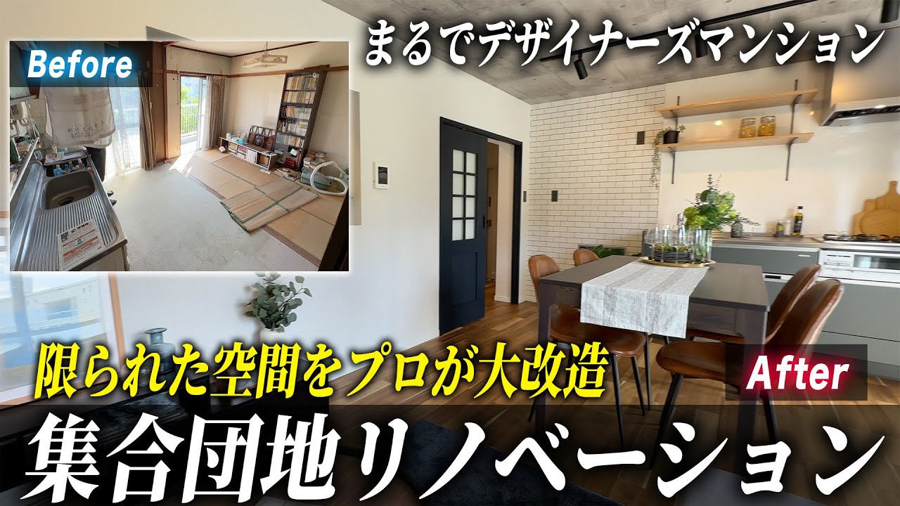 【衝撃のフルリフォーム】築55年の団地が驚くほどの超オシャレ空間に！プロ本気の中古マンション再生術を大公開！