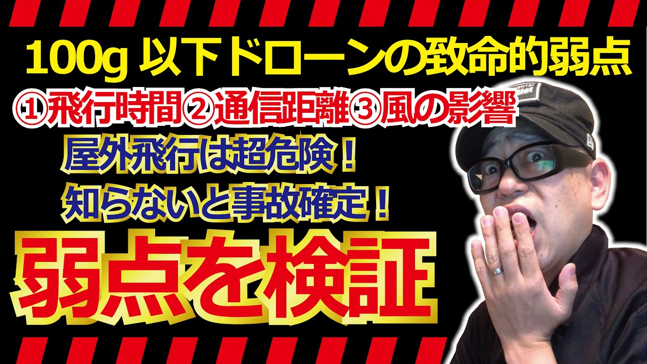 ドローン教えてプラクティス【100g以下のドローンの弱点公開＆解説】編