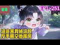 首播 渣爹害我被流放 反手搬空他库房 EP 1 251 什么 原主渣爹把娘亲毒毁容 把大哥毒瘫痪 外面的女人挺着肚子要鸠占鹊巢 爽文 小說 有声书 首播 渣爹害我被流放 反手搬空他库房 EP 1 251 什么 原主渣爹把娘亲毒毁容 把大哥毒瘫痪 外面的女人挺着肚子要鸠占鹊巢 爽文 小說 有声书