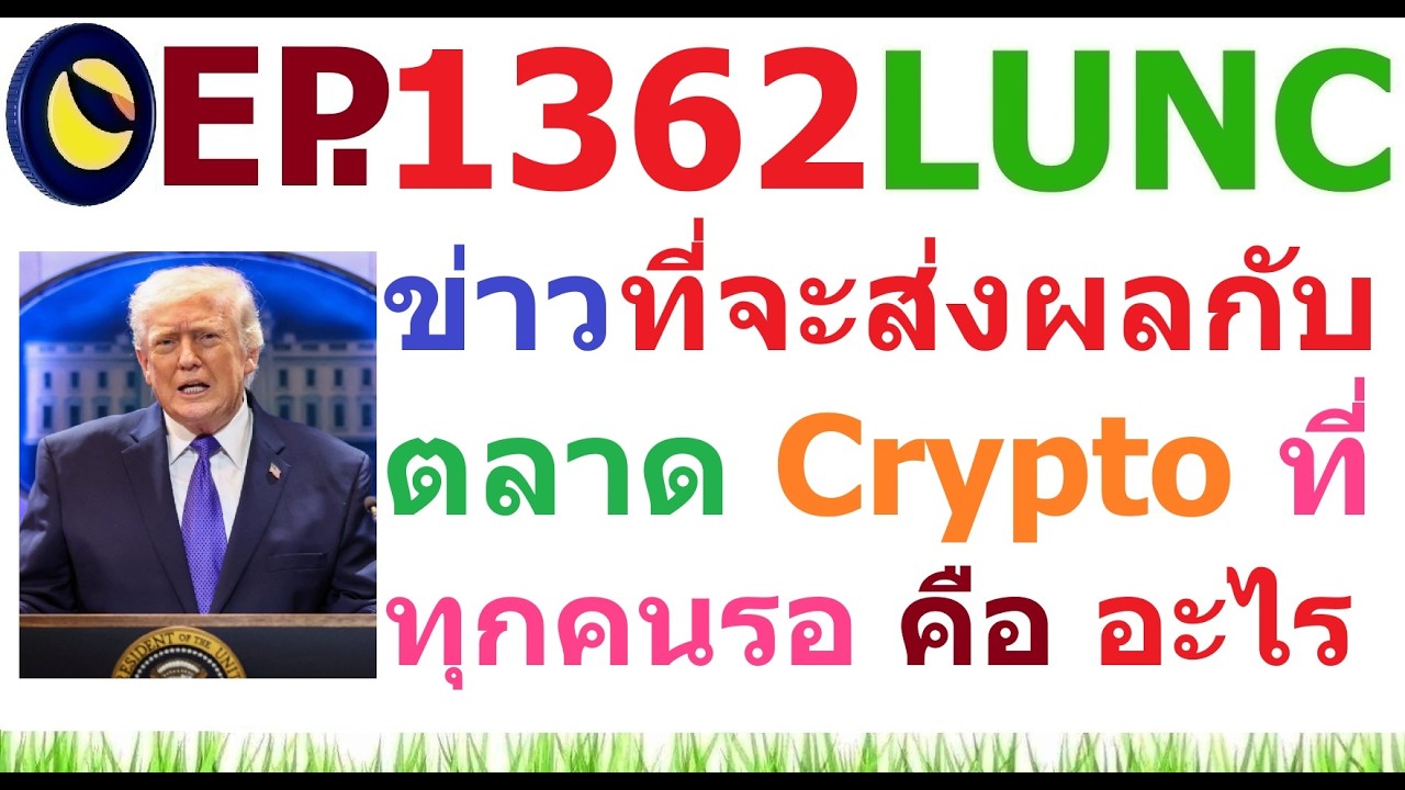 ⁣[Ep.1362] ข่าวที่จะส่งผลกับตลาด Crypto ที่ทุกคนรอมีอยู่ คือ อะไร