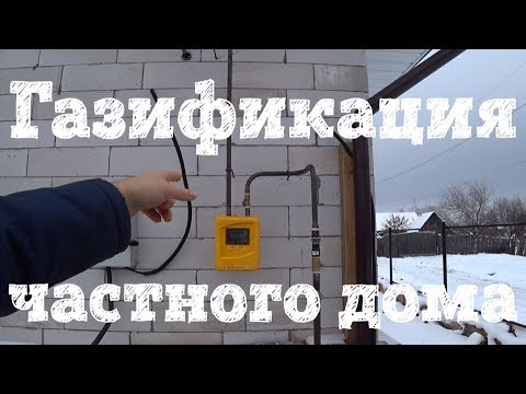 Газификация частного дома – стоимость проекта на газ, основные статьи расходов