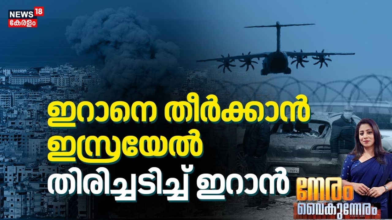 NERAM VAIKUNNERAM | ഇറാനെ തീർക്കാൻ ഇസ്രയേൽ; തിരിച്ചടിച്ച് ഇറാൻ | Israel Attacks Iran | Netanyahu