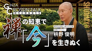 「GINZA CROSSING Talk ～時代の開拓者たち～」　ゲスト:枡野俊明さん【前編】　2022年10月6日放送