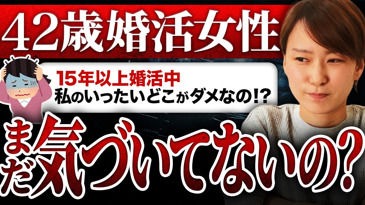 【過去最長】15年以上婚活中の42歳女性「私の一体どこがダメなんでしょうか？」→まだ気づいてないの？