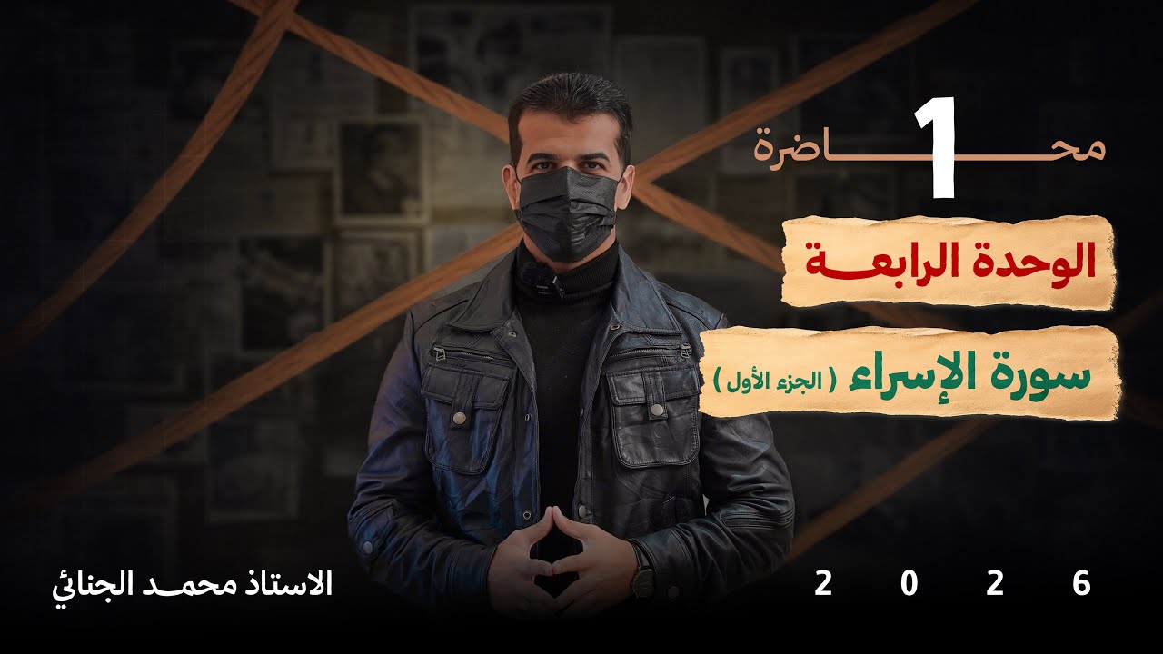 من سورة ( الإسراء ) |  ج 1 | للسادس الإعدادي ✅💜.