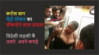 दिल्ली मेट्रो में हुआ बवाल Shocking act by Foreigner in Delhi Metro