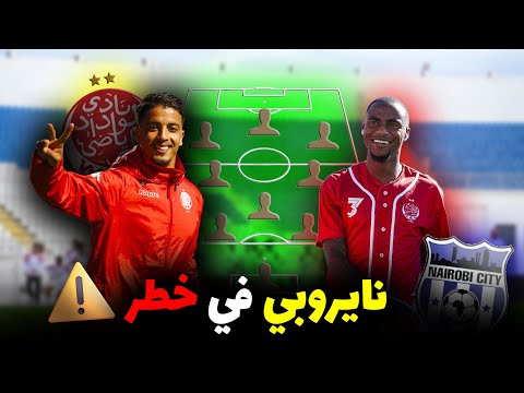 توقع تشكيلة الوداد ضد نايروبي الكيني نايروبي في خطر رسمية لا تناقش