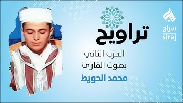 تراويح: الحزب الثاني بصوت القارئ محمد الحويط
