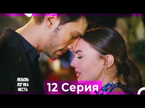 Любовь Логика Месть 12 Серия (Русский Дубляж) ПОЛНАЯ