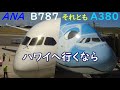 ANAハワイ旅行 A380フライングホヌとB787ドリームライナーの比較