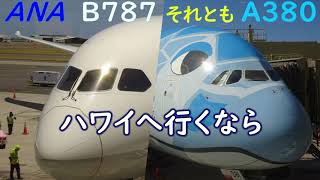 ANAハワイ旅行 A380フライングホヌとB787ドリームライナーの比較