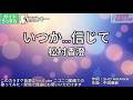 【ガイドうすめ】いつか...信じて／松村香澄【カラオケ】