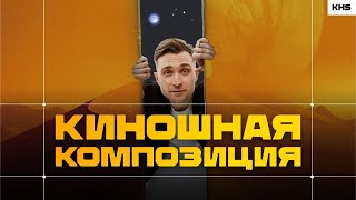 12 приемов в КОМПОЗИЦИИ для новичков! Основы для видео и монтажа by Хохлов Сабатовский 16,320 views 1 month ago 13 minutes, 6 seconds