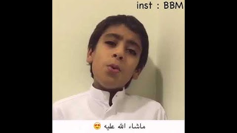 تلاوة طفل ما شاء الله تبارك الرحمن