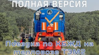 Поездка по КБЖД на тепловозе ТЭМ2