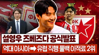 [비하인드] “설영우 챔스 뛰러 간다“ 역대 亞 풀백 2위, 이적료 1위는 누구?