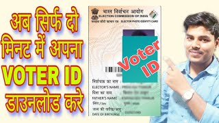 Download_VOTER_ID_card_अपना_मतदाता_पहचान_पत्र_कैसे_डाउनलोड_करे। Download e-EPIC,
