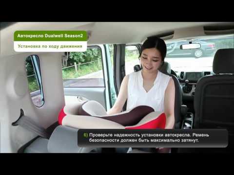 Установка автокресла DAIICHI DualWell Season2™ по ходу движения